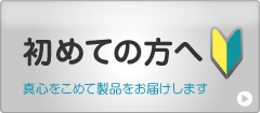 初めてのかたへ