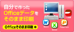 自分で作ったOfficeデータをそのまま印刷