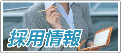 採用情報