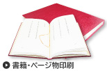 書籍・ページもの印刷