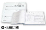伝票印刷